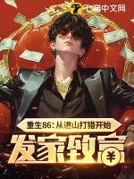 重生86从进山打猎开始发家致富 翻译