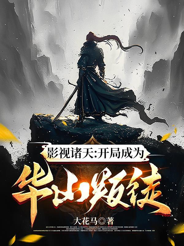 诸天从华山