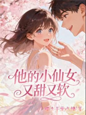 他的小仙女又甜又酥