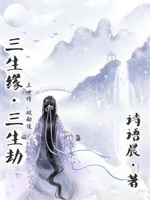 三生劫之缘措结局