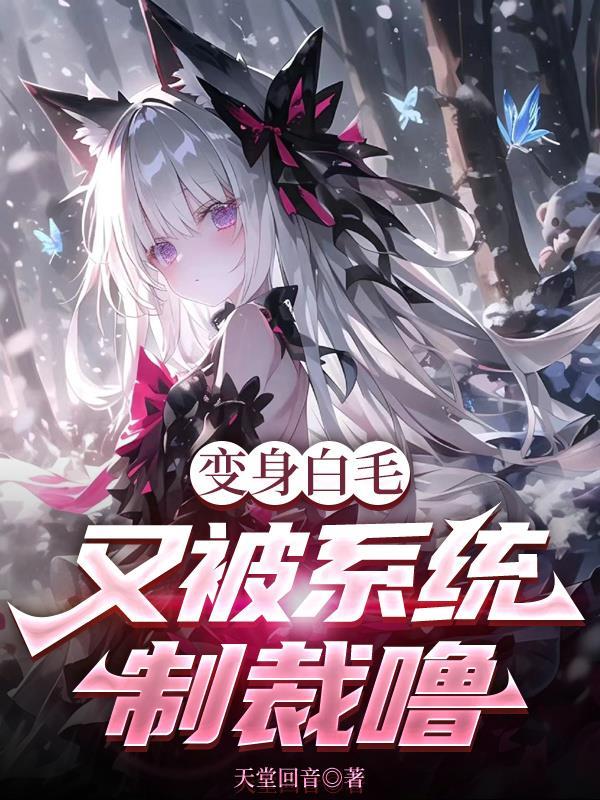 变身白狐
