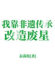 我靠传承非遗爆红了免费阅读