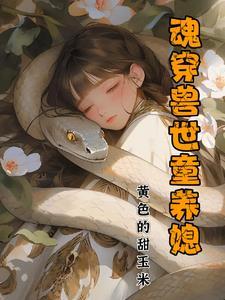 魂穿兽世的