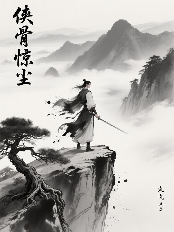 侠骨丹青什么意思