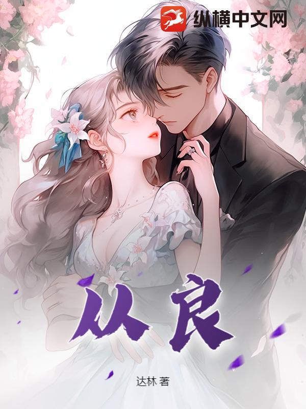 从良女不娶过墙妻是什么意思