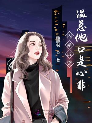 闪婚成宠温总他口是心非全文免费阅读全文最新章节