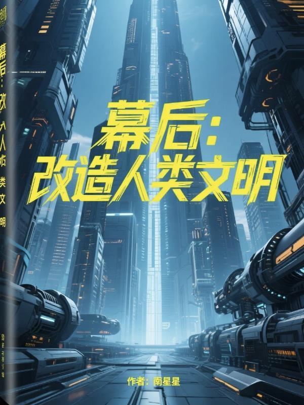 主角幕后改造生物的