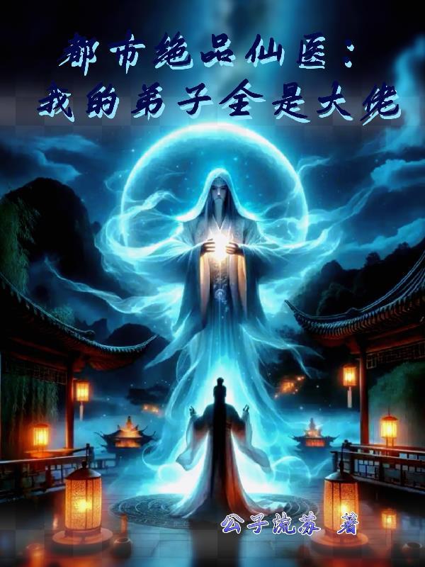 都市之我的徒弟都是大佬