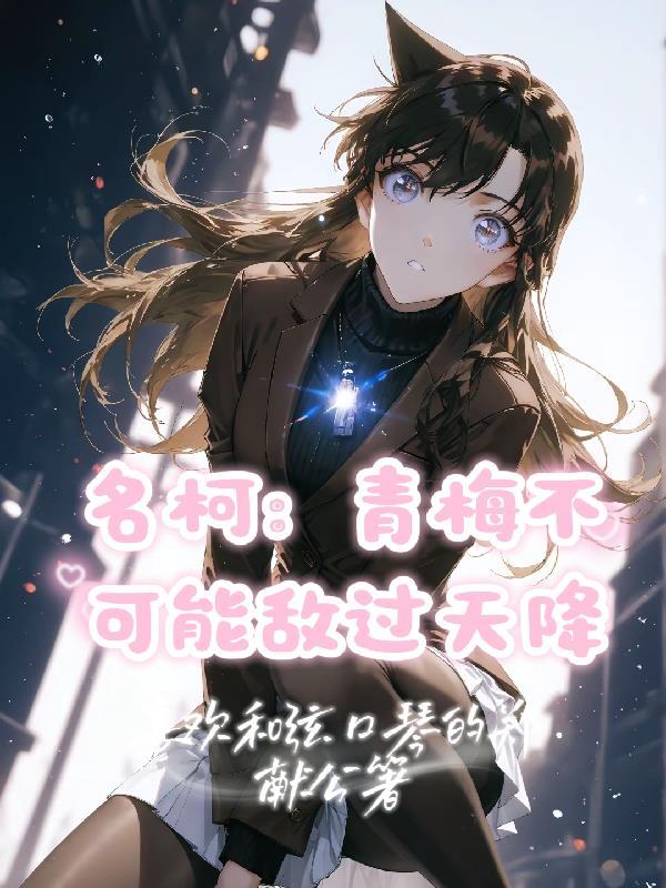 青梅敌不过天降知乎