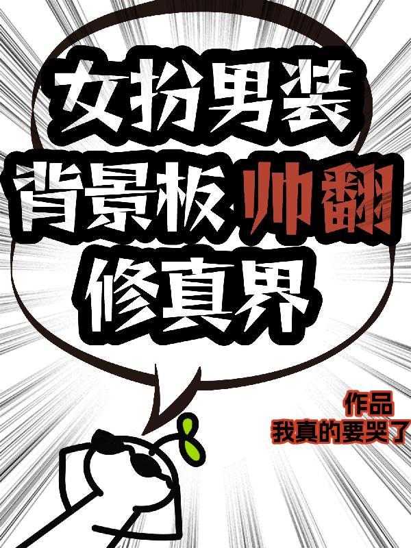 女扮男装图像