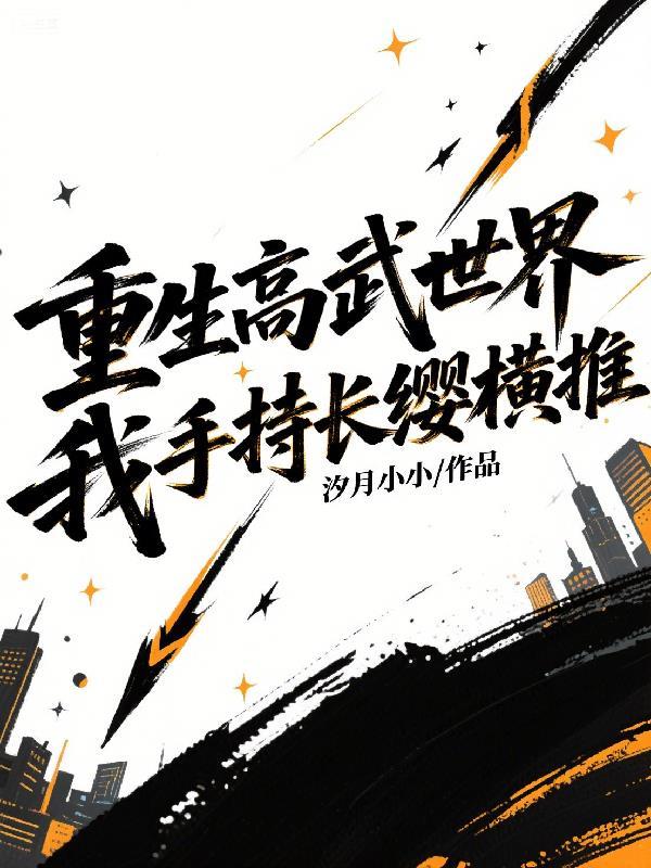 重生之高武崛起