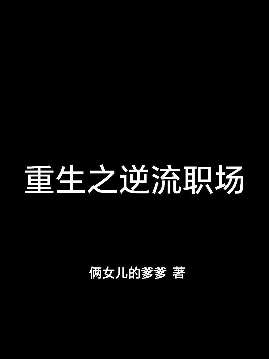 重生之逆流时代