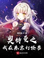 我在奥特曼养怪兽