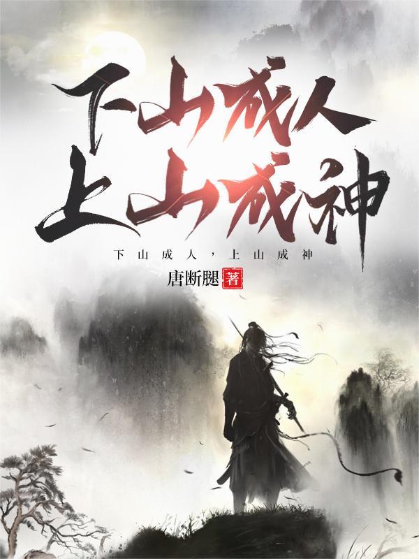 下山的神
