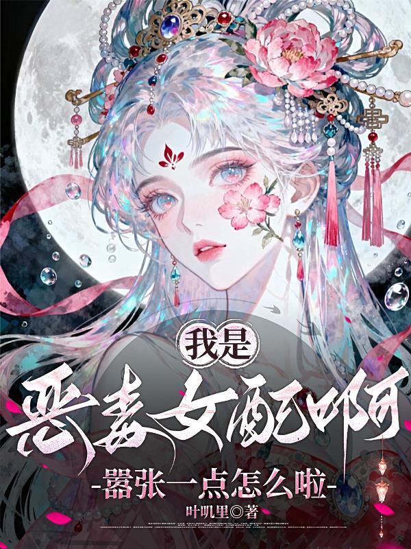 我是恶毒女配穿书