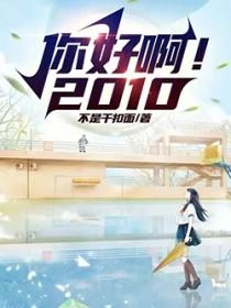 你好啊!2010类似的