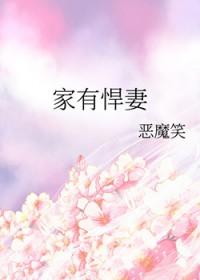 家有悍妻怎么破六月浩雪 六月浩雪