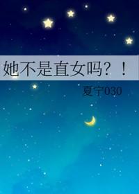 不是直女的表现