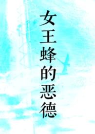 女王蜂的王
