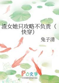 快穿渣女她只攻略不负责txt百度