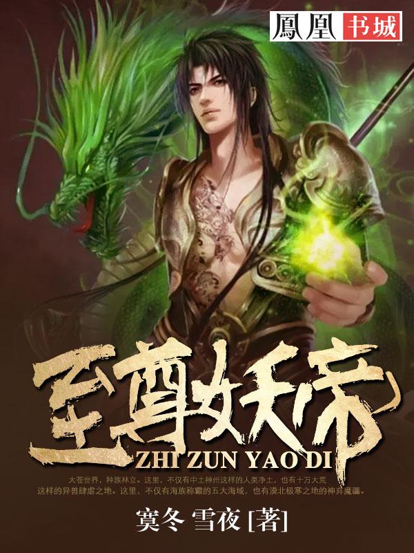 至尊妖帝全文TXT