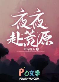 夜夜赴荒原的诗