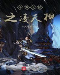 斗罗大陆之凌天神霍雨浩免费阅读