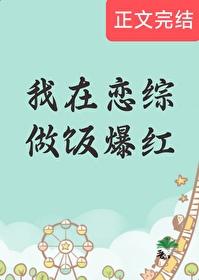 我在恋综做饭爆红天水绿免费阅读