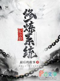 一万亿倍修炼系统瞬间满级txt
