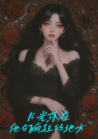 月光落在左手上讲的是什么