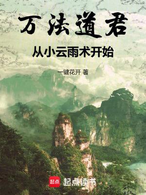万法道君从小云雨术开始全文免费阅读