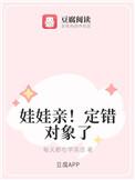 定娃娃亲的好处