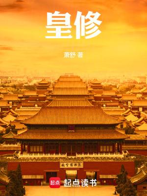 皇修第三中文网