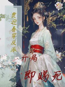 穿越成贾迎春的