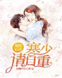 婚然心动战少宠妻如命