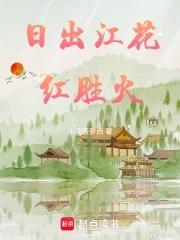 日出江花红胜火春来江水绿如蓝打一动物