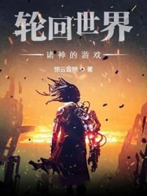 轮回世界百倍奖励
