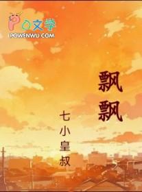 飘飘摇摇拼音