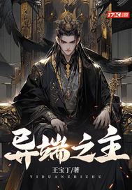 异端儿篇