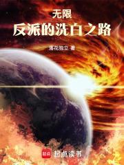 无限反派人生