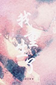 (娱乐圈同人)[娱乐圈