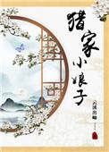 猎家小娘子作者云溪出岫
