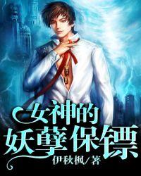 女神的妖孽保镖绿帽同人