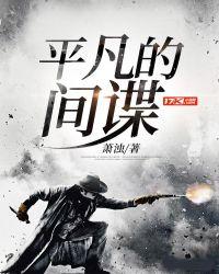 平凡的间谍2再生 萧浊