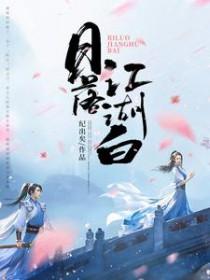 日落江湖白的下一句是什么