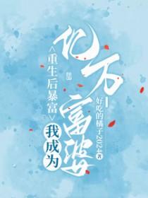 重生后我成了首富的女人