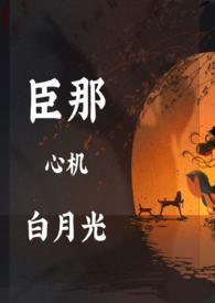 黑月光全文