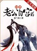 回到老公自宫前角色