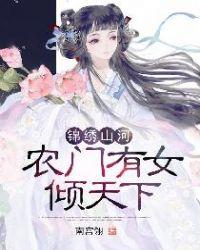 农门锦绣全文免费阅读17k