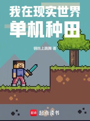 我在现实世界单机种田钢丝上跳舞